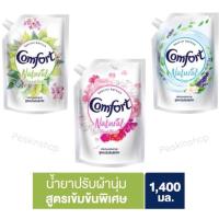 ราคา (มีให้เลือก 3สูตร) คอมฟอร์ท เนเชอรัล น้ำยาปรับผ้านุ่มสูตรเข้มข้นพิเศษ 1400 มล. (3378992799)