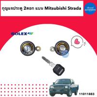 ราคา กุญแจประตู 2ดอก แบน สำหรับรถ Mitsubishi Strada ยี่ห้อ Solex รหัสสินค้า 11011883 (11499238653)