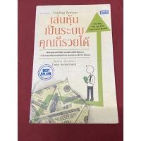 ราคา เล่นหุ้นเป็นระบบคุณก็รวยได้ (ชัยภัทร เนื่องคำมา) หนังสือหายาก (10714300896)