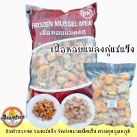 ราคา 1kg./pack เนื้อหอยแมลงภู่แช่แข็ง Frozen Mussel Meat (22413486839)