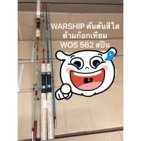ราคา คันเบ็ดคันตันสปิน ashino war ship wos562 คันตันใสยาว5ฟุต6นิ้ว2ท่อน/คันสปิน (6767728627)