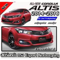 ราคา สเกิร์ตหน้า ALTIS 2014-2016 ลิ้นหน้า Esport Nurburgringพลาสติก ABS งานดิบ ไม่ทำสี (6953112406)