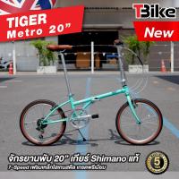 ราคา Tiger Metro จักรยานพับ ล้อขนาด 20 นิ้ว เกียร์shimano 7 สปีด (19792193843)