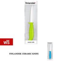 ราคา Finlandek Knife Ceramic มีดทำครัว มีด (Green) แถมฟรี Finlandek Knife Ceramic (Blue) (39824018)