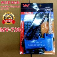 ราคา หัวแร้งบัดกรี WIRE MAN MV-730 20-130W ด้ามปืน หัวแร้งปืน ปรับอุณหภูมิเร่งความร้อนได้ (9077372604)