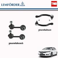 ราคา Lemforder ช่วงล่าง ลูกหมาก Honda Civic FB ฮอนด้า ซีวิค เอฟบี ปี 2012-2015 ลูกหมากคันชักนอก ลูกหมากกันโคลงหลัง / ตรานกฮูก (10409107860)