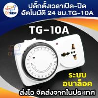 ราคา เครื่องตั้งเวลา ปลั๊กไฟตั้งเวลาเปิดปิดอัตโนมัติ 24 ชั่วโมง รุ่น TG-10A (สีขาว) (707861476)