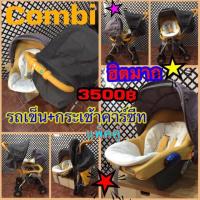 ราคา รถเข็นพร้อมกระเช้าคาร์ซีทcombi (6112083325)