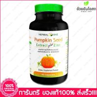 ราคา เมล็ดฟักทอง สกัด ผสม ซิงค์ อ้วยอัน Herbal One Pumpkin Seed Extract Plus Zinc 60 แคปซูล(Capsules) (5500451203)