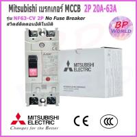 ราคา Mitsubishi เบรกเกอร์ MCCB รุ่น NF63-CV ชนิด 2P 20A- 63A 7.5kA No Fuse Breaker สวิตส์ตัดตอนอัติโนมัติ มิตซูบิชิ (8771981057)