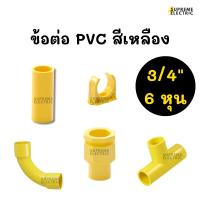 ราคา 3/4" (6 หุน)อุปกรณ์ท่อ PVC สีเหลือง ข้อต่อตรง ข้อโค้ง 90 องศา ข้อต่อเข้ากล่อง สามทาง ก้ามปูจับท่อ ข้อต่อท่อพีวีซี (17581508271)