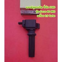 ราคา คอยล์จุดระเบิด ยี่ห้อ FORD รุ่น Focus RS MK3 เครื่อง 2.3 Turbo YVDA <CM5E-12A366-CB> (21928774130)