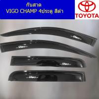 ราคา กันสาด/คิ้วกันสาด โตโยต้า วีโก้ แชมป์ TOYOTA VIGO CHAMP 4ประตู/แคป/ตอนเดียว สีดำ (3157463955)
