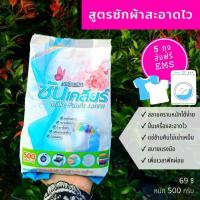 ราคา ผงซักฟอกซันเคลียร์สูตรเข้มข้น 24 ถุง ส่งฟรี (6372581830)