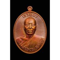 ราคา เหรีญเจริญพรบน รุ่นแรก หลวงพ่อทวน วัดใหม่ทรายมูล จ.ชลบุรี (18883183026)
