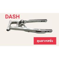 ราคา สวิงอาร์มหลัง DASH~125 งานปีเนียม (13836554776)
