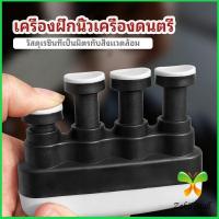 ราคา Zakii Mall อุปกรณ์บริหารนิ้ว สำหรับนะกดนตรี และบุคคลทั่วไป musical instrument finger trainer (20423404059)