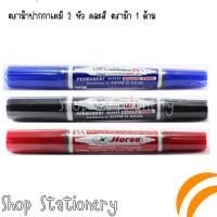 ราคา ตราม้าปากกาเคมี 2 หัว คละสี ตราม้า 1 ด้าม (8580810422)