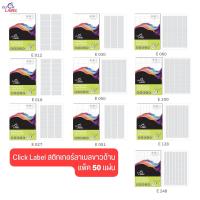 ราคา Click Label สติ๊กเกอร์กระดาษ A4 ขาวด้าน (บรรจุ 50 แผ่น) (15680490747)