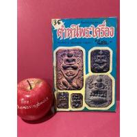 ราคา ตำหนิพระเครื่อง โพธิ์ชัย หลวงพ่อปาน หลวงพ่อแดง หลวงพ่อชา พระศรีเทพ หลวงปู่ทวด หลวงปู่ฝั้น หนังสือตำหนิพระเครื่องมือสอง (21161636736)