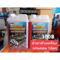 ราคา น้ำยาล้างเครื่องรถมอเตอร์ไซค์และรถยนต์ (10652101718)