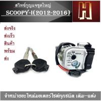 ราคา สวิทกุญแจชุดใหญ่ scoopy-i 2012-2016 เกรดดี สวิทซ์กุญแจชุดใหญ่ SCOOPY-i(2012-2016) (1835076048)