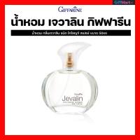ราคา น้ำหอมผู้หญิง กิฟฟารีน เจวาลิน โคโลญจ์ สเปรย์ น้ำหอมเจวาลีนกิฟฟารีน น้ำหอมกิฟฟารีน Jevalin-Cologne-Spray 50ml. (1106229322)