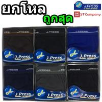 ราคา (1 โหล) กางเกงใน J.Press กางเกงในชาย แบบเปิดเป้า ใส่สบาย รุ่นยอดนิยม มี 6 สีให้เลือก รุ่น 1200 ยกโหล โหล ยกเซ็ต ทั้งโหล (14913032248)