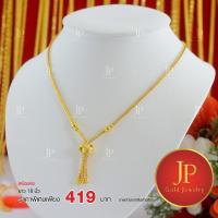 ราคา สร้อยคอ ลายกระดูกงูระย้า ทองหุ้ม ทองชุบ น้ำหนัก 1 บาท JPgoldjewelry (3313722064)