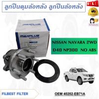 ราคา ลูกปืนล้อหน้า NISSAN NAVARA 2WD D40 NP300 NO ABS รหัส 40202-EB71A (23777870216)