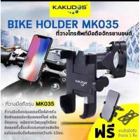 ราคา KAKUDOS BIKE HOLDER MK035 ที่วางโทรศัพท์มือถือสำหรับรถมอเตอร์ไซค์ แบบอลูมิเนียมอัลลอย สำหรับติดแฮนด์บาร์ (5224836682)
