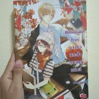ราคา Billionaire Troy หลงรักหมดใจคุณชายแสนดี หนังสือนิยายเเจ่มใส (3442857643)