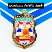 ราคา เหรียญเสมาหลวงพ่อรวย ปาสาทิโก วัดตะโก ปี 2555 เนื้อกะไหล่เงินลงยาลายธงชาติ (9922349957)