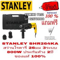 ราคา STANLEY SHR264KA สว่านโรตารี่26มม 3ระบบ800W ประกันห้าง2ปี ของแท้100% (2432443014)