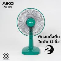 ราคา AIKO รุ่น AK-1299 สีเขียว พัดลมตั้งพื้น ใบพัด 12 นิ้ว พัดลม พัดลมตั้งโต๊ะ (18714417078)