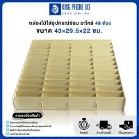 ราคา กล่องไม้ใส่อุปกรณ์ซ่อม อะไหล่ 48 ช่อง เครื่องมือซ่อมโทรศัพท์มือถือ กล่องไม้อเนกประสงค์ 48 ช่อง ขนาด 43*29.5*22ซม (19674596112)