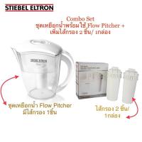 ราคา Stiebel Eltron_Combo Set เหยือกน้ำดื่มสตีเบลพร้อมไส้กรอง+เพิ่มพิเศษไส้กรอง 2ชิ้น (3733834698)