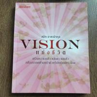 ราคา หนังสือ vision แห่งชีวิต สร้างความกล้า ขจัดความกลัว เพื่ออนาคตข้างหน้า ด้วยวิสัยทัศน์ยาวไกล โดย สมิต อาชวนิจกุล (18637512396)