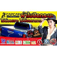 ราคา ผ้าใบปิดท้ายกระบะ capcar >>> TOYOTA (1357951879)
