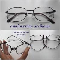 ราคา กรอบแว่นไทเทเนี่ยม ยืดหยุ่น JSKรุ่น 201ทรงเหลี่ยม ขนาด55-18-140สูง47 มม. (8841018907)