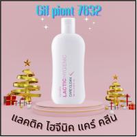 ราคา GIFFARINE น้ำยาล้างจุดซ่อนเร้น สูตรน้ำนม น้ำยาอนามัย แลคติค ไฮจีนิค แคร์ คลีน Giffarine Lactic Hygienic Care (11642341119)