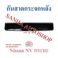 ราคา กันสาดกระจกหลัง Nissan NV กระบะ (5977983392)