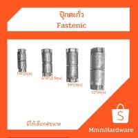 ราคา ปุ๊กตะกั่ว Fastenic ขนาด 1/4",5/16",3/8",1/2" (5579769608)