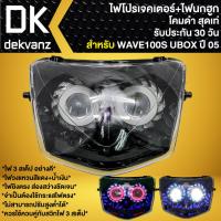 ราคา ไฟหน้าโปรเจคเตอร์ ไฟหน้าแต่ง พร้อมไฟนกฮูก **โคมดำ** สำหรับ WAVE-100S ปี2005 U-BOX, เวฟ100S ปี05 มี 3 สเต็ป (18277049578)