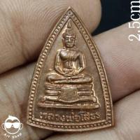 ราคา เหรียญหลวงพ่อโสธร ออกวัดแจ้งศิริสัมพันธ์ จ.นนทบุรี ปี ๒๕๓๓ เนื้อทองแดง (14797499896)