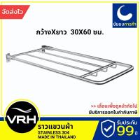 ราคา VRH ราวแขวนผ้า FBVHS-0131AS ราวแขวน ราวแขวนพับได้ สแตนเลสเกรด 304 (8899404454)