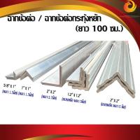 ราคา ฉากอลูมิเนียมเส้น [ฉากข้อต่อ5/8นิ้ว x 1นิ้ว , 1นิ้ว , 2 นิ้ว ] [ฉากข้อต่อกระทุ้งหยัก 1.2นิ้ว , 2นิ้ว] [ ยาว 100 ซม.] (18726281146)