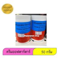 ราคา ครีมออฟทาร์ทาร์ สูตร1 Tartar ครีมออฟทาทา ขนาด 50 กรัม (5134715532)
