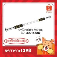 ราคา บาร์โหนติดประตู บาร์โหนดึงข้อ ปรับได้ 65-105 ซม ออกกำลังกายติดประตู แบบไม่ต้องเจาะประตู บาร์โหน บาร์โหนประตู (10455636012)