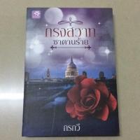ราคา กรงสวาทซาตานร้าย #หนังสือนิยายมือสอง (5422446312)